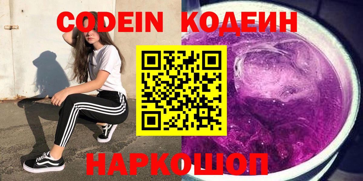 Codein Purple Drank  Codein напиток Lean (лин)  Вход с VPN  Тайшет 