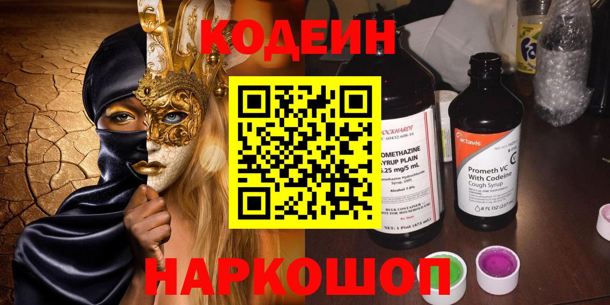 Кодеин напиток Lean (лин) Тайшет